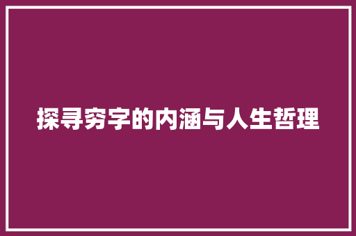 探寻穷字的内涵与人生哲理