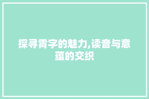 探寻霄字的魅力,读音与意蕴的交织