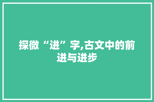 探微“进”字,古文中的前进与进步