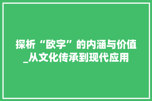 探析“欧字”的内涵与价值_从文化传承到现代应用