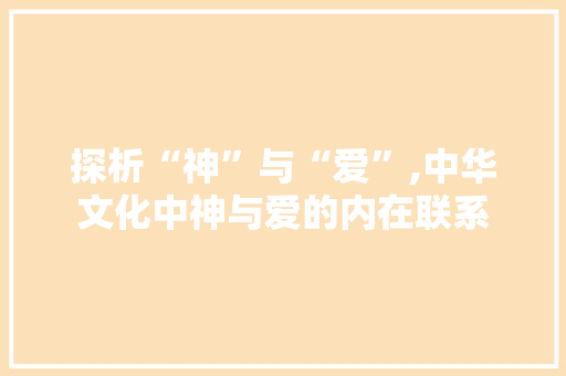 探析“神”与“爱”,中华文化中神与爱的内在联系