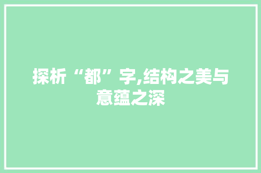 探析“都”字,结构之美与意蕴之深