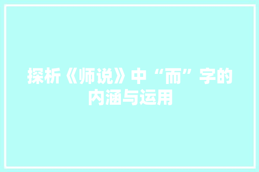 探析《师说》中“而”字的内涵与运用