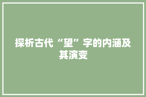 探析古代“望”字的内涵及其演变
