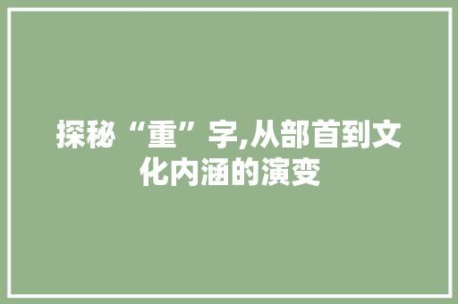 探秘“重”字,从部首到文化内涵的演变 英语单词