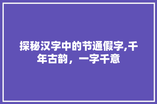 探秘汉字中的节通假字,千年古韵，一字千意