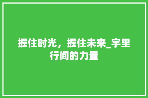 握住时光，握住未来_字里行间的力量