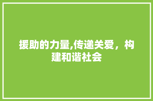 援助的力量,传递关爱，构建和谐社会 古代典籍