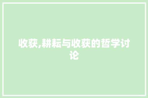 收获,耕耘与收获的哲学讨论