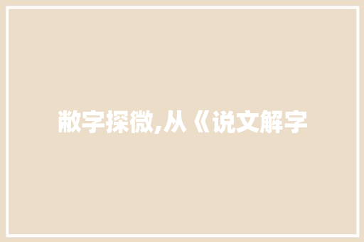 敝字探微,从《说文解字