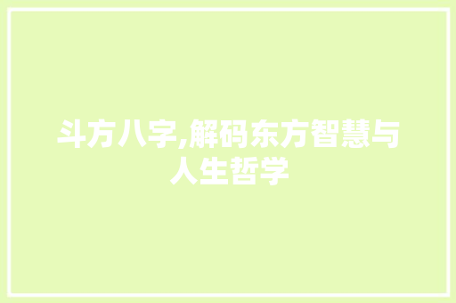 斗方八字,解码东方智慧与人生哲学