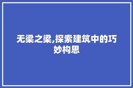 无梁之梁,探索建筑中的巧妙构思
