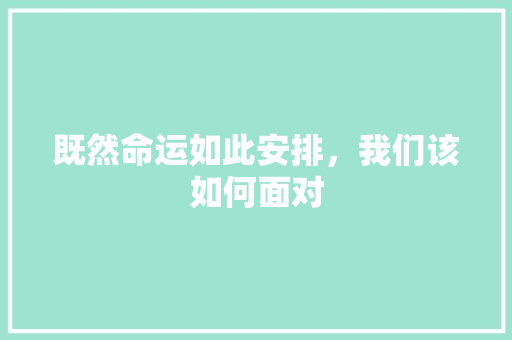 既然命运如此安排，我们该如何面对