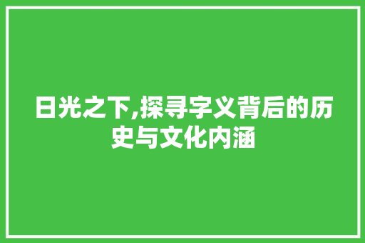 日光之下,探寻字义背后的历史与文化内涵