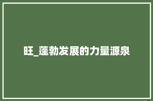 旺_蓬勃发展的力量源泉