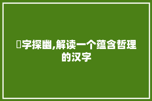 昉字探幽,解读一个蕴含哲理的汉字 反义词汇