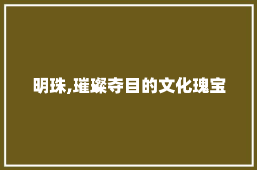 明珠,璀璨夺目的文化瑰宝