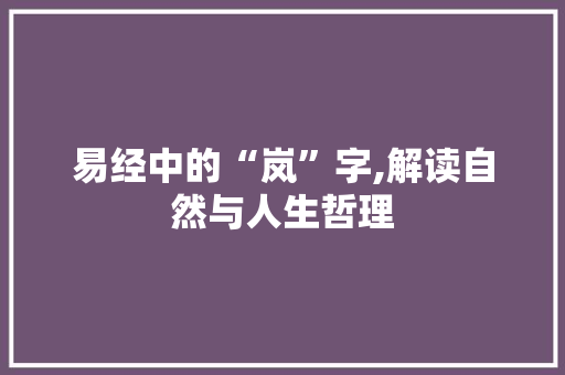 易经中的“岚”字,解读自然与人生哲理