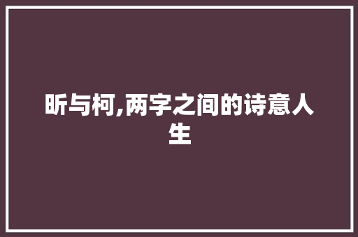 昕与柯,两字之间的诗意人生