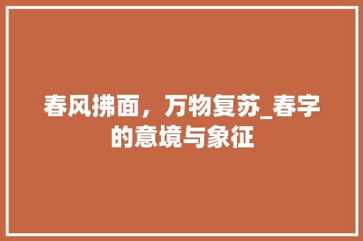 春风拂面，万物复苏_春字的意境与象征