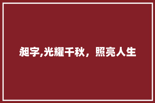 昶字,光耀千秋，照亮人生