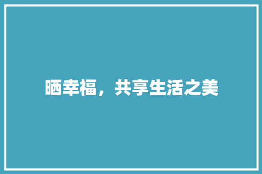 晒幸福，共享生活之美