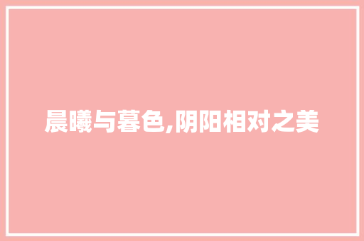 晨曦与暮色,阴阳相对之美