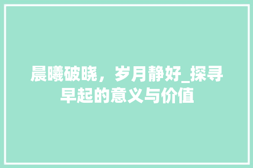 晨曦破晓，岁月静好_探寻早起的意义与价值