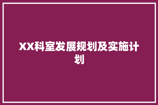 XX科室发展规划及实施计划