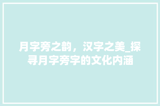 月字旁之韵，汉字之美_探寻月字旁字的文化内涵