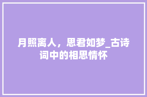 月照离人，思君如梦_古诗词中的相思情怀