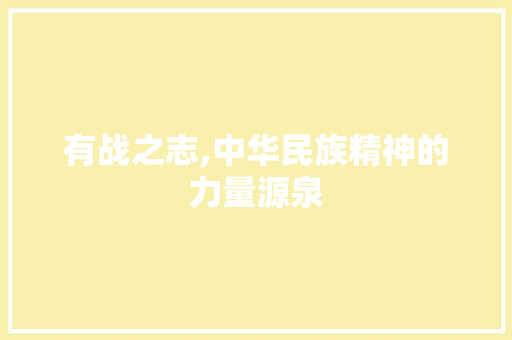 有战之志,中华民族精神的力量源泉