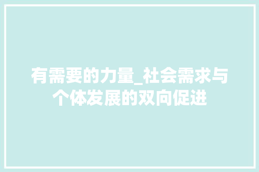 有需要的力量_社会需求与个体发展的双向促进