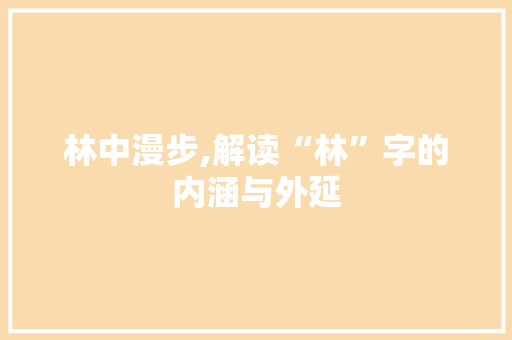 林中漫步,解读“林”字的内涵与外延