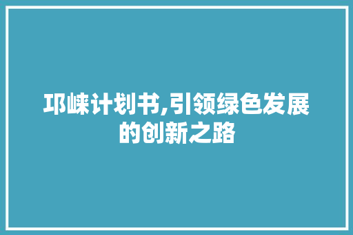 邛崃计划书,引领绿色发展的创新之路