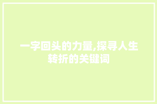 一字回头的力量,探寻人生转折的关键词 近义词汇