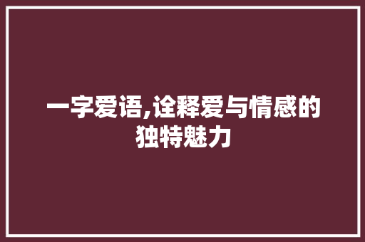 一字爱语,诠释爱与情感的独特魅力