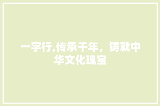 一字行,传承千年，铸就中华文化瑰宝