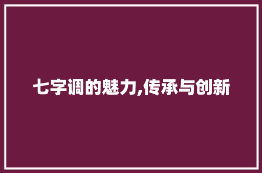 七字调的魅力,传承与创新