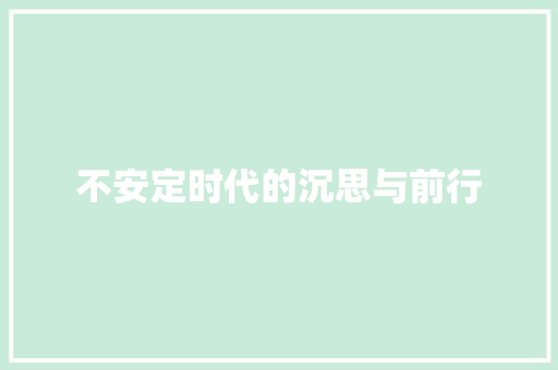 不安定时代的沉思与前行