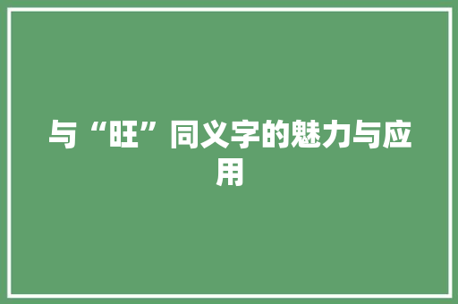 与“旺”同义字的魅力与应用 问答