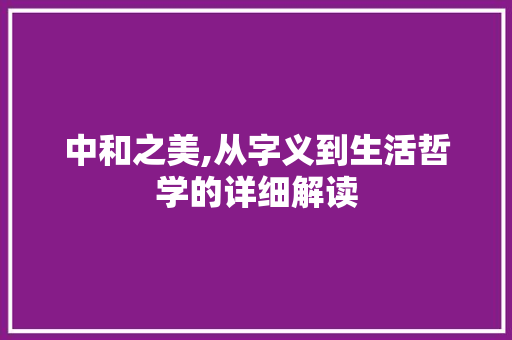 中和之美,从字义到生活哲学的详细解读