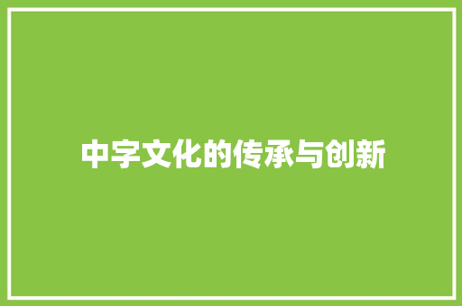 中字文化的传承与创新