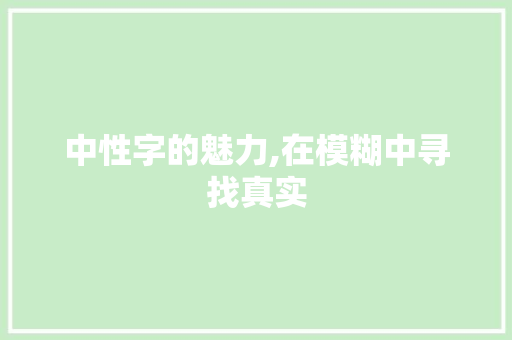 中性字的魅力,在模糊中寻找真实 诗词佳句