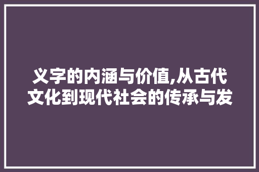 义字的内涵与价值,从古代文化到现代社会的传承与发展