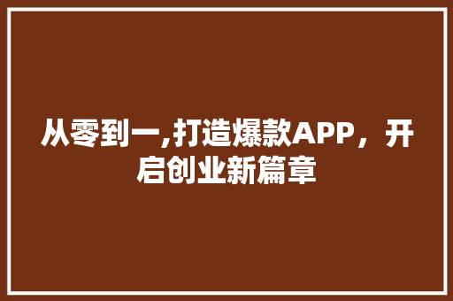 从零到一,打造爆款APP，开启创业新篇章