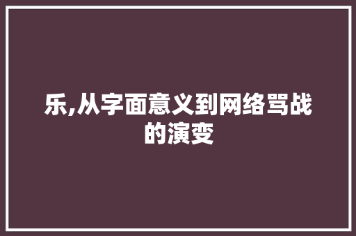 乐,从字面意义到网络骂战的演变