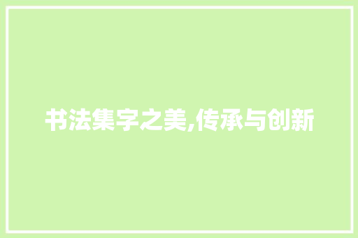 书法集字之美,传承与创新