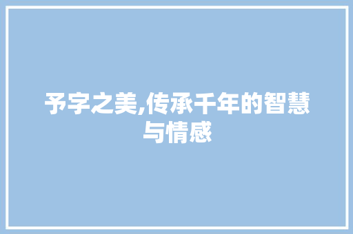 予字之美,传承千年的智慧与情感
