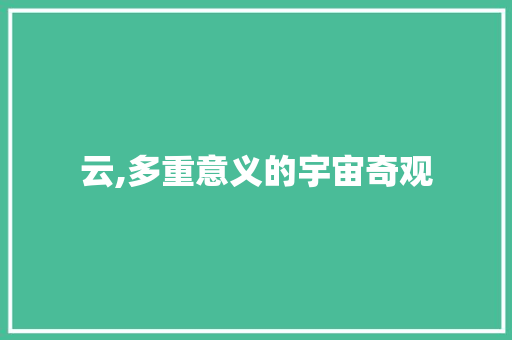 云,多重意义的宇宙奇观
